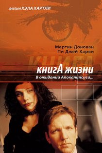 «Книга жизни: В ожидании Апокалипсиса»