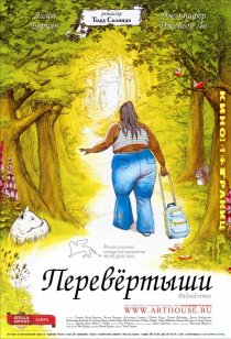 «Перевертыши»