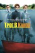 Постер «Трое в каноэ»