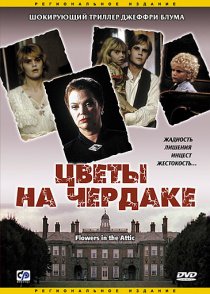 «Цветы на чердаке»