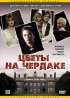 Постер «Цветы на чердаке»