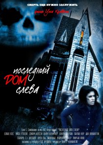 «Последний дом слева»