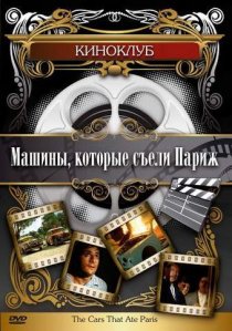 «Машины, которые съели Париж...»