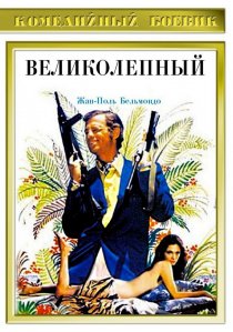 «Великолепный»