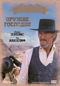 «Оружие Господне»