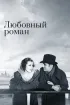 Постер «Любовный роман»