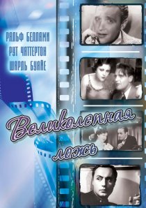 «Великолепная ложь»