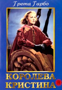 «Королева Кристина»