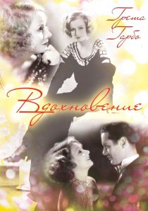 «Вдохновение»