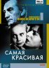 Постер «Самая красивая»