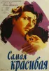 Постер «Самая красивая»