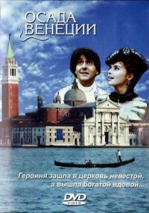 «Осада Венеции»