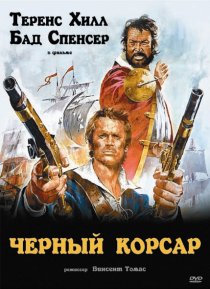 «Чёрный корсар»