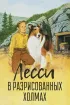 Постер «Лесси в разрисованных холмах»