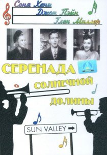 «Серенада солнечной долины»