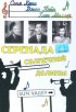 Постер «Серенада солнечной долины»