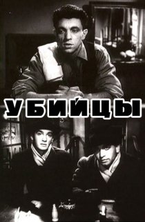 «Убийцы»