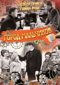 «Город мальчиков»