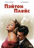 Постер «Пэйтон Плейс»