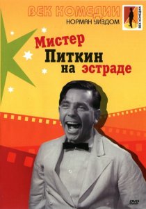 «Мистер Питкин на эстраде»