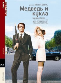 «Медведь и кукла»