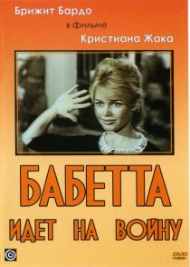 «Бабетта идет на войну»