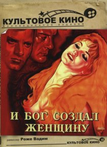 «И Бог создал женщину»