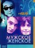 Постер «Мужское-женское»
