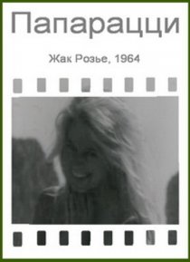 «Папарацци»