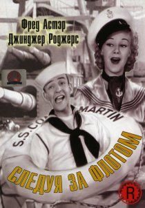 «Следуя за флотом»