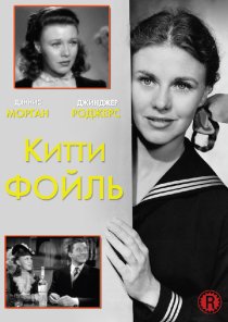 «Китти Фойль»