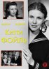Постер «Китти Фойль»