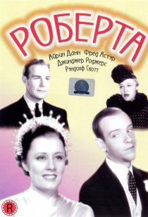 «Роберта»