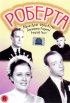 Постер «Роберта»
