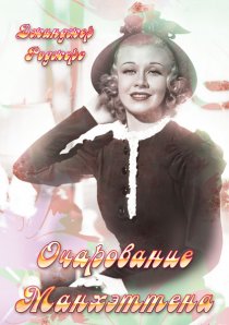 «Очарование Манхэттена»