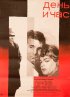 Постер «День и час»