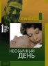 Постер «Необычный день»