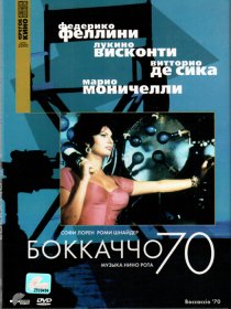 «Боккаччо 70»