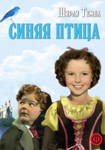 «Синяя птица»