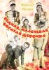 Постер «Бедная, маленькая богатая девочка»