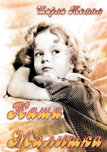 «Наша малышка»