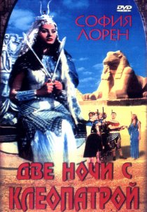 «Две ночи с Клеопатрой»