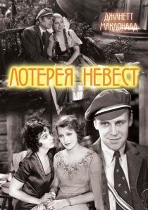 «Лотерея невест»