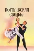 Постер «Королевская свадьба»