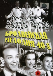 «Бродвейская мелодия 40-х»