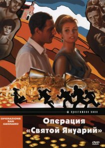 «Операция «Святой Януарий»»