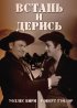 Постер «Встань и дерись»