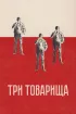 Постер «Три товарища»