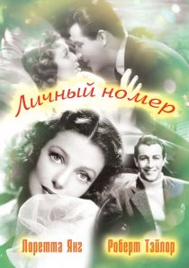 «Личный номер»