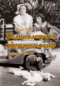 «Великолепная одержимость»